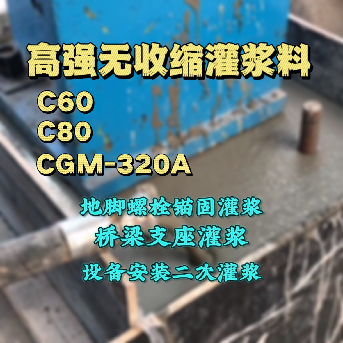 蒙山灌浆料加水多了、稀了会有什么影响？